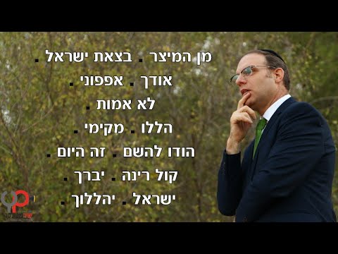 מחרוזת שירי הלל I גלעד פוטולסקי ותזמורת שלהבת Halel Songs Shalhevet Orchestra 