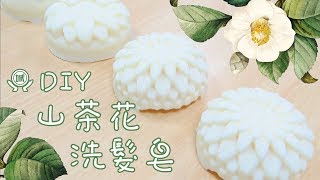 頭髮越洗越癢?【DIY山茶花洗髮皂】幫你溫和洗淨頭皮