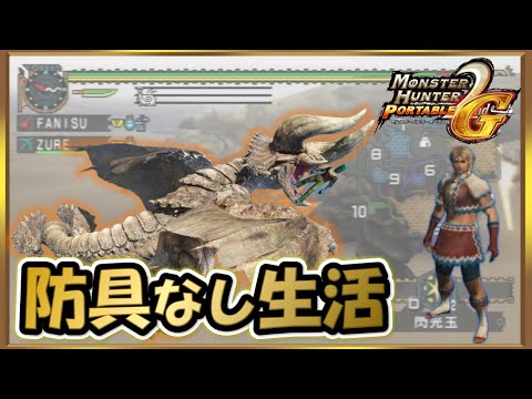 モンハン2 MH2G】砂漠の突進モンス防具なし討伐！【ディアブロス】防具なし