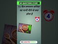 15 दिन तक लगातार धनिया का पानी पीने से क्या होता है gk questions and answers #gk #viral #video