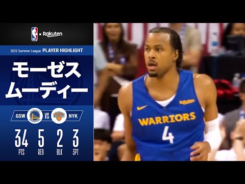 【ネクスト・スプラッシュ兄弟？】ウォリアーズの2年目モーゼス・ムーディーが34点！｜2022 NBA サマーリーグ ハイライト（2022/7/9）【NBA Rakuten】