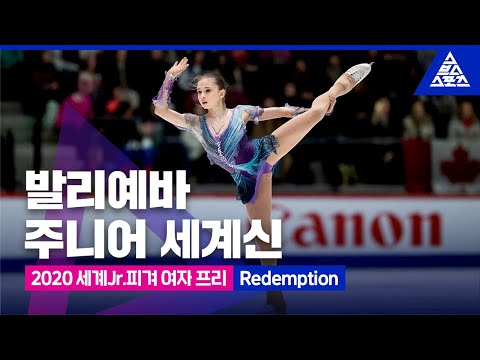 2020 ISU 세계주니어피겨선수권_카밀라 발리예바 프리_’Redemption’ [습츠_피겨 스케이팅]