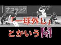 【闇】ゼロツーからストライクを投げられない悲しみを背負った梅野と投げられる喜びを取り戻した梅野