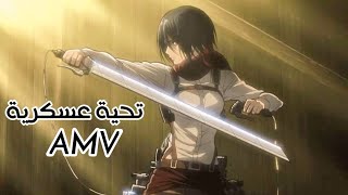 أغنية تحية عسكرية♡AMV♡ أغنية حماسية?لاتفوتك?