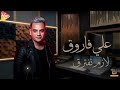 علي فاروق - لازم نفترق  | جديد  على هاي ميكس
