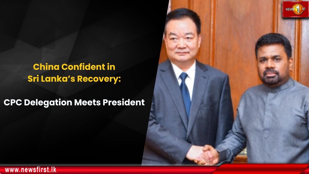 Китай уверен в восстановлении экономики Шри-Ланки: делегация КПК встретилась с президентом.