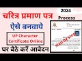 charitra praman patra in UP 2024 ✅ || character certificate police verification up.💥