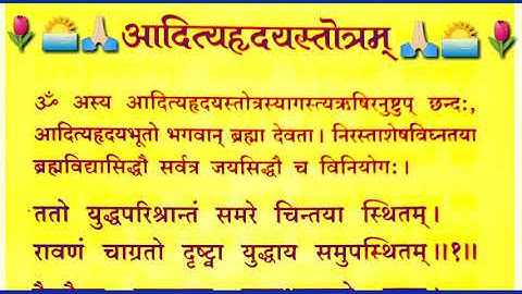 🙏🏻🌅🌷 ॥ आदित्यहृदयस्तोत्रम् ॥ 🌷🌅🙏🏻