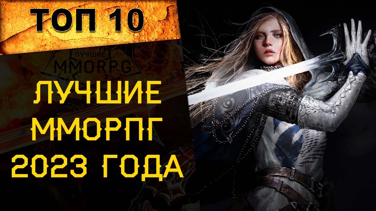 🔥 ТОП 10 САМЫХ ЛУЧШИХ ММОРПГ 2023 ГОДА! ВО ЧТО ПОИГРАТЬ В 2023 ГОДУ? 🔥