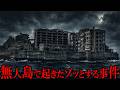 【睡眠用】無人島で起きたゾッとする事件がヤバい【たっくーTV/切り抜き】