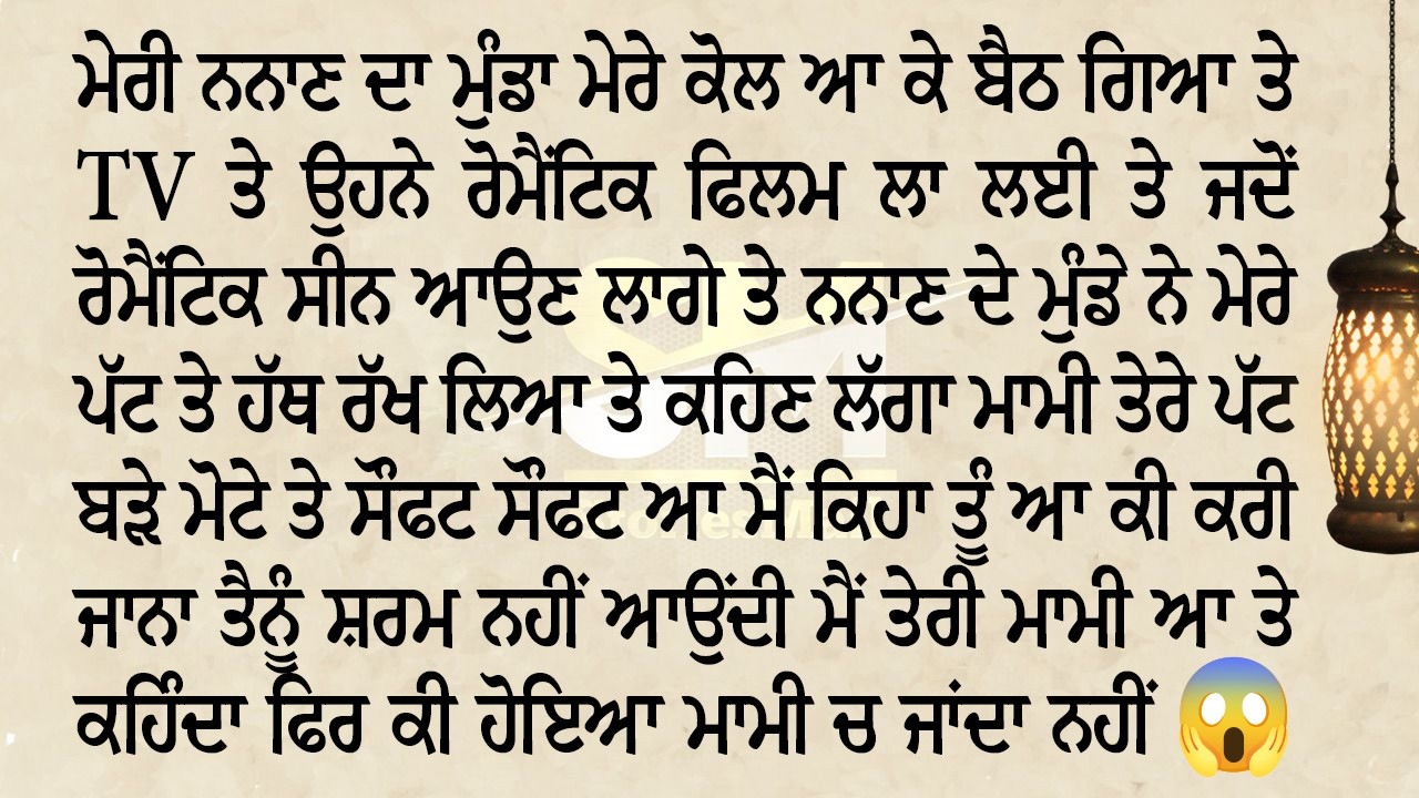 ਮੇਰੀ ਨਨਾਣ ਦਾ ਮੁੰਡਾ ਮੇਰੇ ਪੱਟ ਤੇ ਹੱਥ ਰੱਖ ਕੇ ਕਹਿੰਦਾ ਮਾਮੀ ਤੇਰੇ ਪੱਟ ਬੜੇ ਸੌਫਟ ਆ | StoriesMail