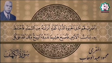 سورة الكهف بصوت المرحوم الحاج محمود عبدالوهاب السامرائي رحمه الله تعالى