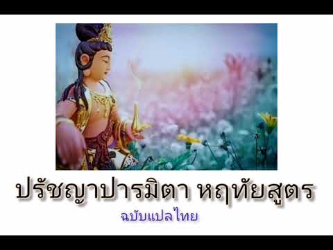 ปรัชญาปารมิตาหฤทัยสูตร​ ฉบับแปลคำอ่านไทย