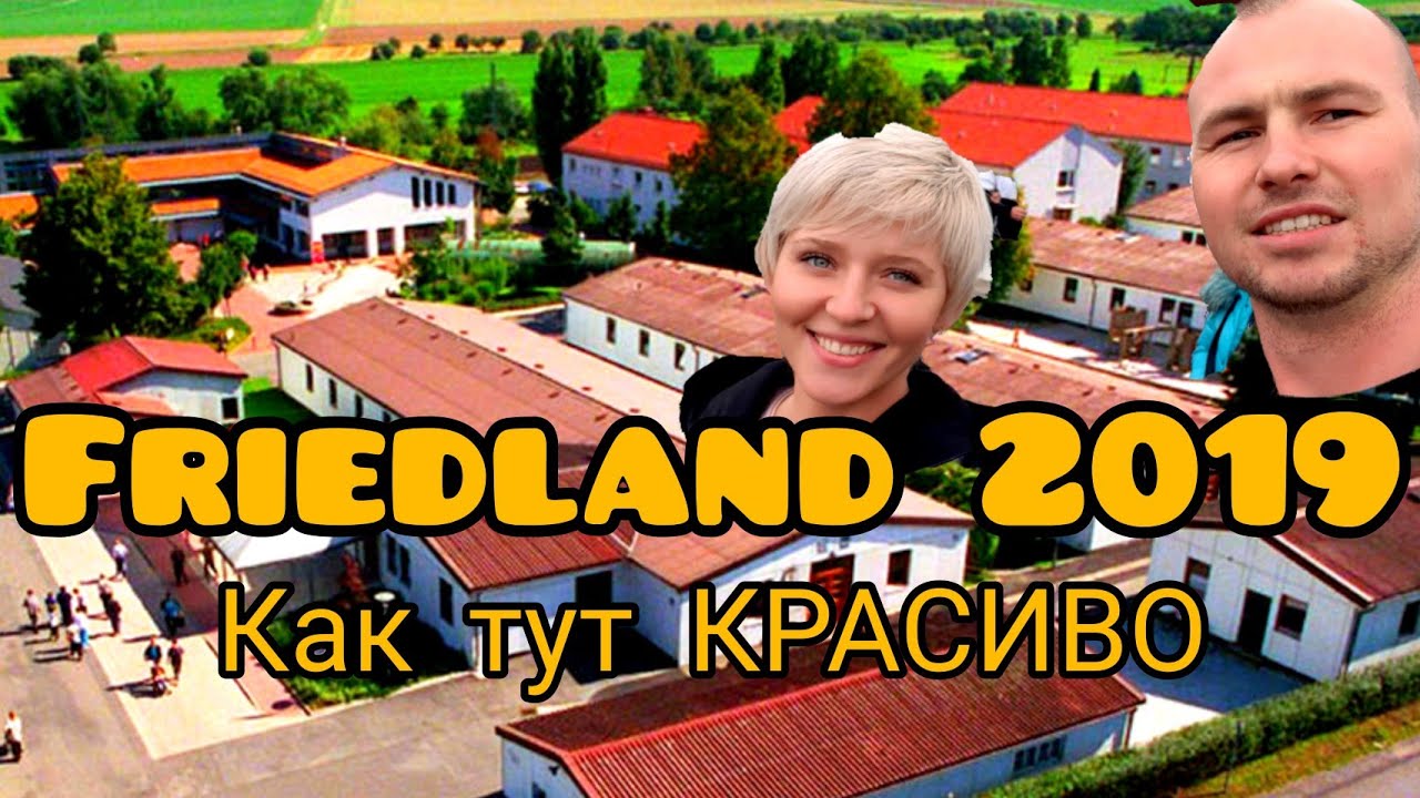 ФРИДЛАНД 2019/Все что вокруг лагеря.Как выглядит Фридланд.Лагерь для ...