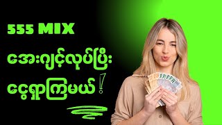 555 Mix အေးဂျင့်အကောင့်အသုံးပြုနည်း