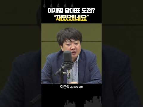 이준석 &amp;quot;이재명 당대표 도전? 재밌겠네요&amp;quot;