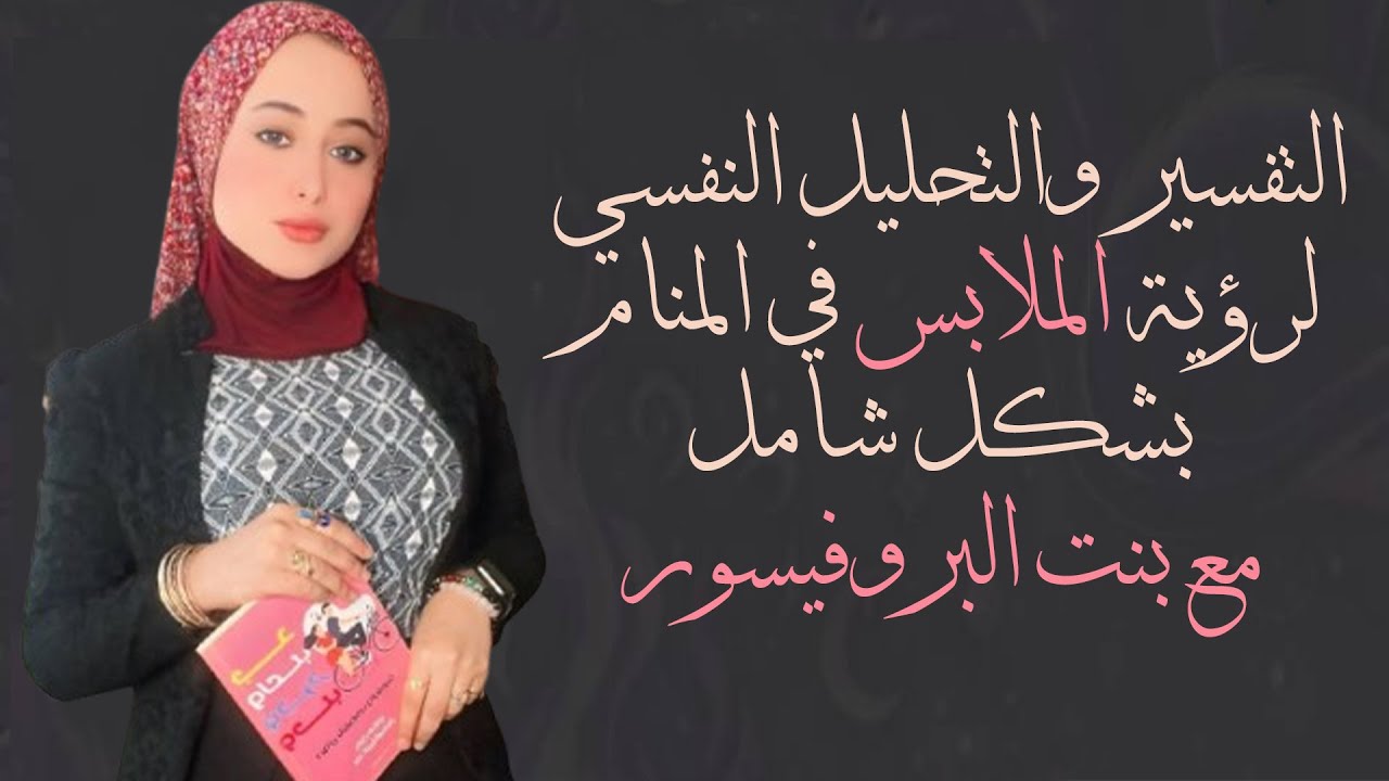 التفسير والتحليل النفسي لرؤية الملابس في المنام بشكل شامل مع بنت البروفيسور