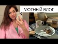 УЮТНЫЙ  ВЛОГ ||  А Я ВСЕ ЖДУ || ПО ДУШАМ НА ЛЕТНЕЙ ТЕРРАСЕ 🌿 СУПЕР ЗАКАЗ IHERB