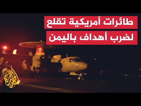 طائرات الجيش الأمريكي تقلع لتنفيذ ضربات جوية ضد أهداف لأنصار الله