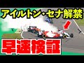 アイルトンセナは現役F1ドライバー相手でも通用するのか検証してきた件【F1 2021】【検証】