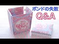 【間違いだらけのボンドQ&A】はじめてのカルトナージュ