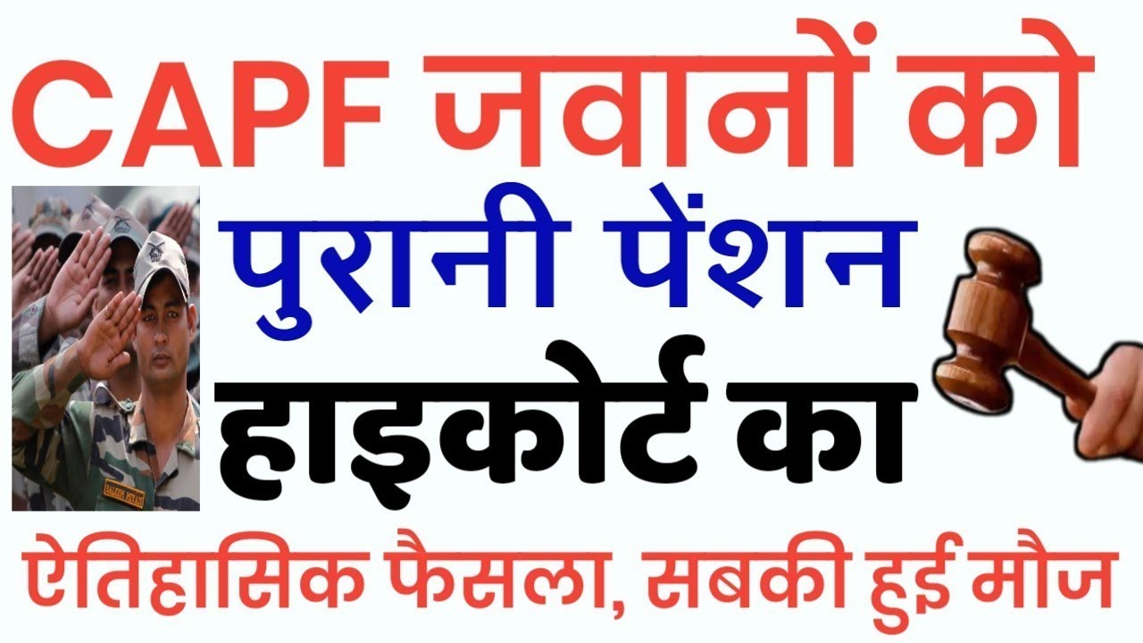 capf old pension news || 2023: हाईकोर्ट का बड़ा फैंसला | पुरानी पेंशन को मंजूरी 
