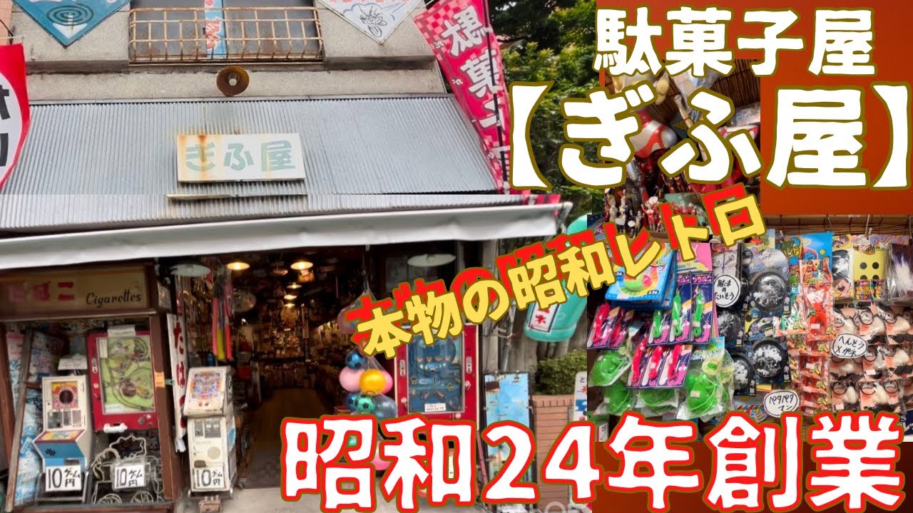 Candy Shop] Gifuya: Authentic Showa-Era Retro! We Asked About Its