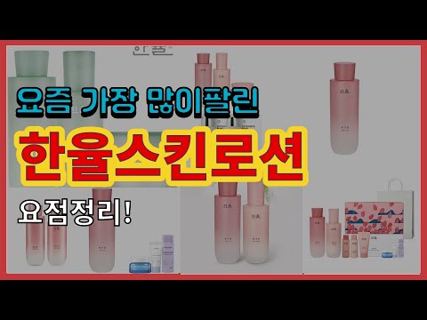 한율스킨로션 추천 판매순위 Top10 || 가격 평점 후기 비교