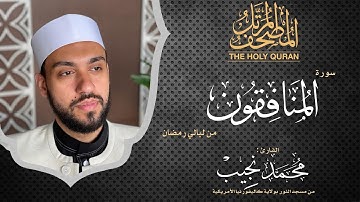 ليالي رمضان | سورة المنافقون | د.محمد نجيب - Ramadan's nights| Surah Almunafiqun | Dr.Mohamed Najeeb