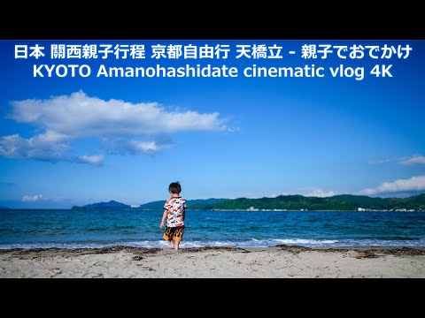 日本 關西親子行程 京都自由行 天橋立 - 親子でお出かけ 海遊び KYOTO Amanohashidate cinematic vlog 4K
