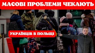 Масова проблема чекає на українців в Польщі. Новини