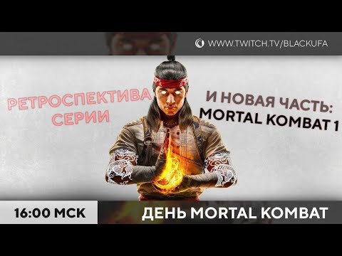 Видео: Mortal Kombat ретроспектива серии и новая часть #1