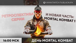 Mortal Kombat ретроспектива серии и новая часть #1