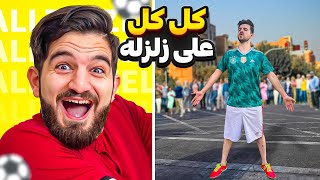 علی زلزله ۲۴ ساعت زندگی من رو کنترل میکنه | کل کل #6