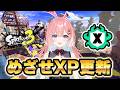 【スプラ3】新シーズンもXマッチがんばろう!めざせXP更新!バレル使いのXマッチ!イカフローなれるか!? #スプラトゥーン3 #ライブ配信【女性実況】