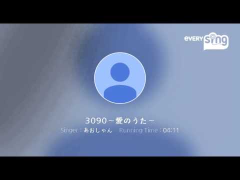 [everysing] 3090～愛のうた～