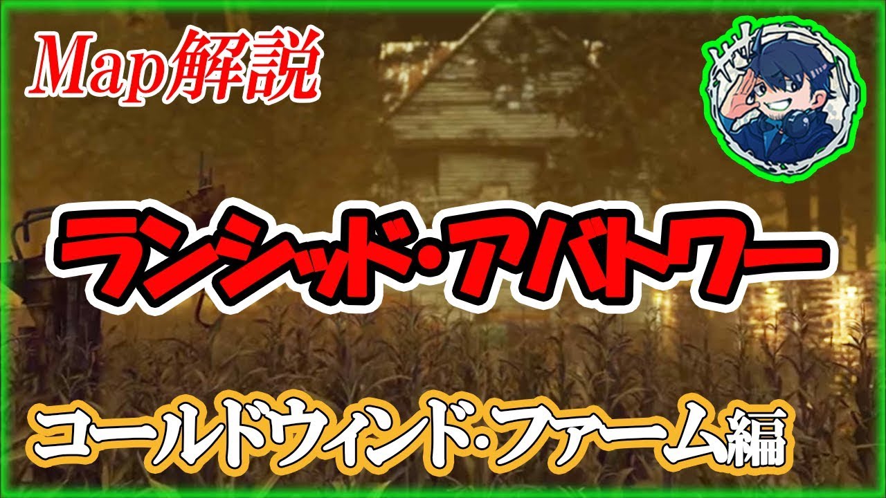 Dead By Daylight ランシッド アバトワー編 マップ解説 Youtube Dead By Daylight ランシッド アバトワー編 マップ解説 Youtube