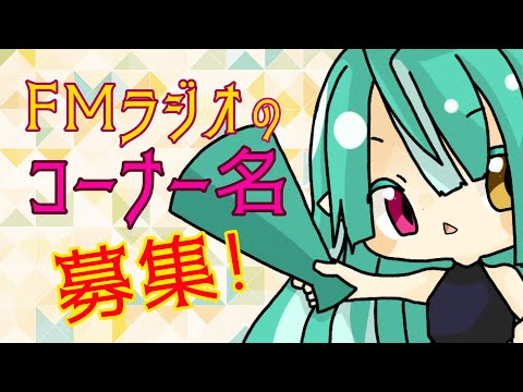 【雑談】ラジオのコーナー名を決めるぞ！／Decide on a radio corner name!【Vtuber】