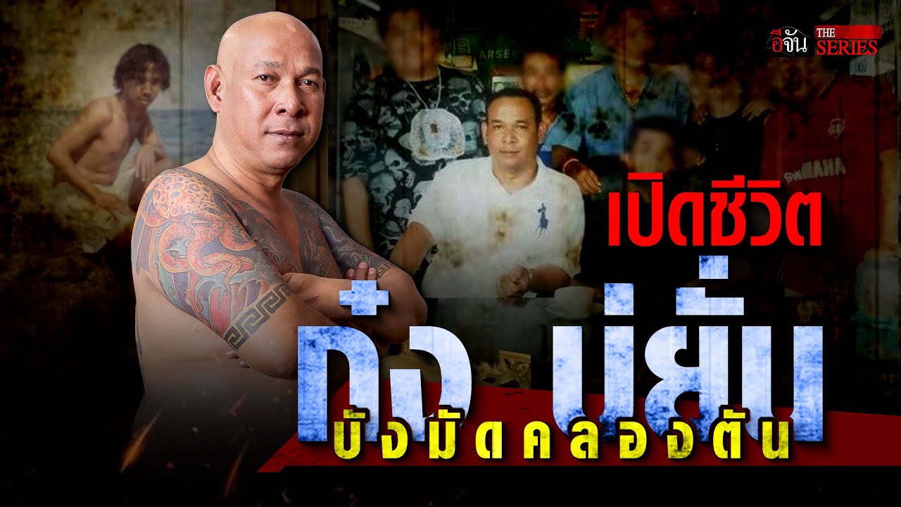 บังมัด คลองตัน บทเรียนชีวิตดำมืดที่อย่าทำตาม!!! | คนเคยเลว | อีจัน THE SERIES