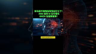 亚马逊不想再给英伟达打工了!AWS 自研 AI 芯片曝光,AMZN 估值要重算?#亚马逊 #AMZN #AWS #Trainium #AI芯片 #英伟达