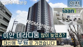 이안테라디움 제물포 완판 될때까지 무료로 갑니다 │ 인천아파트분양 인천신축아파트