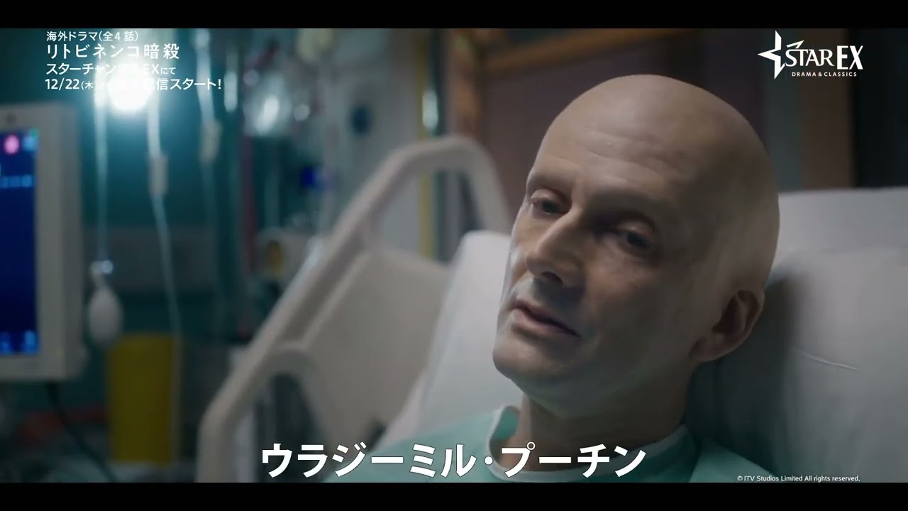 【予告編】海外ドラマ『リトビネンコ暗殺』12/22(木)よりスターチャンネルEXにて独占日本初配信スタート! YouTube
