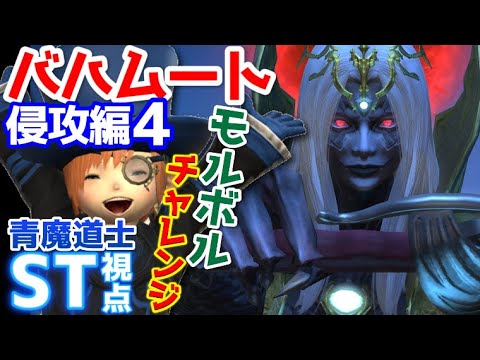 Ff14 モルボルチャレンジ 2 バハムート侵攻編4 青魔道士 Youtube Ff14 モルボルチャレンジ 2 バハムート侵攻編4 青魔道士 Youtube