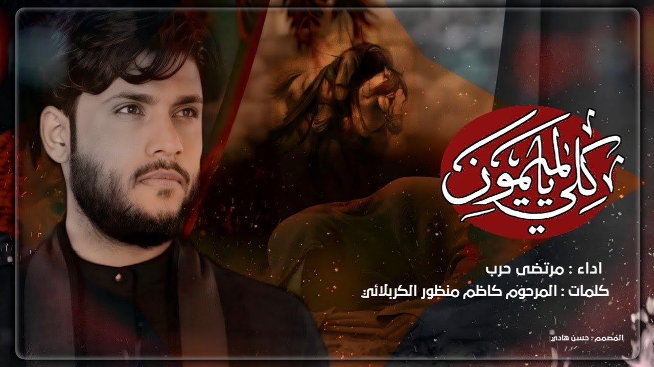 مرتضى حرب || كلي يالميمون || ليالي شهادة الامام الهادي 1444 هجري