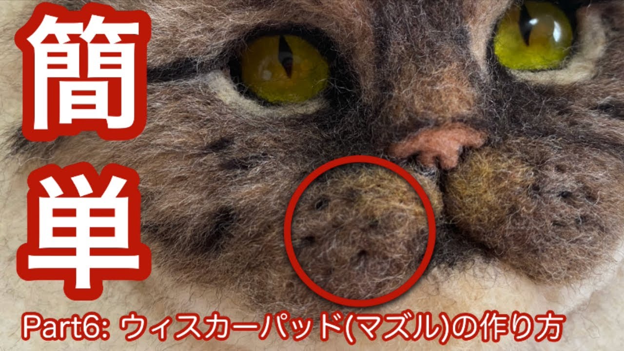Wool Felt] Beginners can make a realistic cat! Part 6: Easy way to
