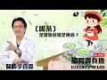 ｜直播｜字幕版｜喝茶是會傷身還是養身？｜腸胃霖負擔｜