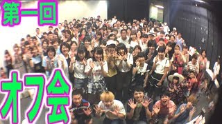 初めてのオフ会、全部見せちゃいます！！