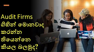 What is done in an audit firm? : sinhala : 2024