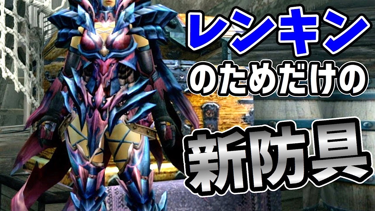 レンキン片手が 新防具 で更に忙しくなったw ダブルクロス Mhxx 1 Youtube