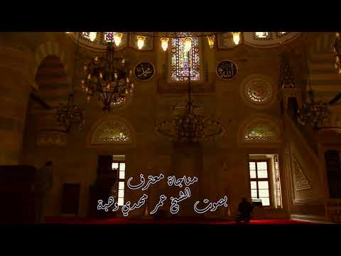 مناجاة معترف الشيخ عمر وهبة